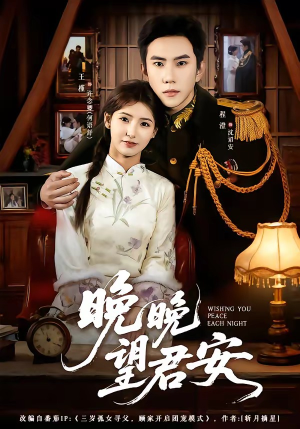 晚晚望君安（74集）短剧结局篇全集直通