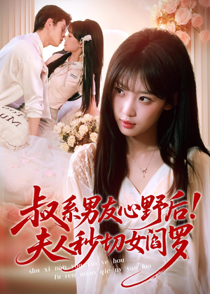 叔系男友心野后！夫人秒切女阎罗（66集）短剧全季限免大放送