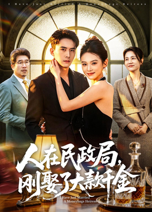 人在民政局，刚娶了大款千金（76集）短剧热映全集免费刷