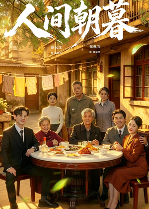 人间朝暮（65集）短剧全季限免大放送