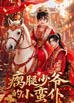 瘸腿少爷的小蛮仆（72集）短剧全集幕后花絮版