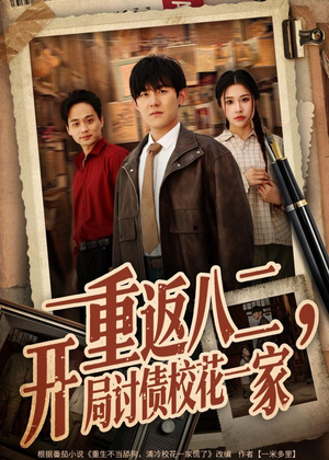 重返八二，开局讨债校花一家（68集）短剧宝藏全集限免看