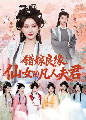 错嫁良缘:仙女的凡人夫君(53集) 错嫁良缘:仙女的凡人夫君(53集)短剧全集畅看无门槛