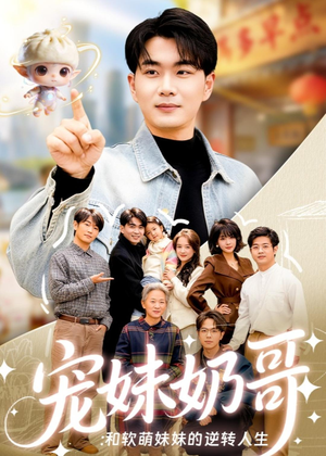 宠妹奶哥：和软萌妹妹的逆转人生（80集）短剧大结局超前点映