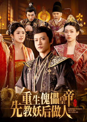重生傀儡皇帝，先教妖后做人（101集）短剧完结篇全集连播