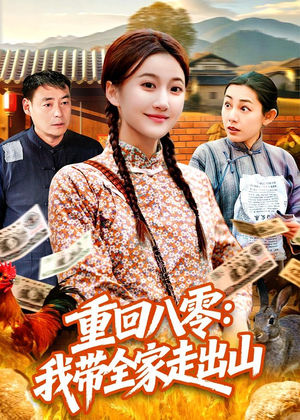 重回八零:我带全家走出山(91集) 重回八零:我带全家走出山(91集)短剧全系列永久免费