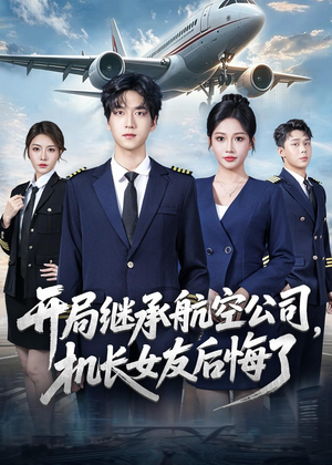 开局继承航空公司,机长女友后悔了(70集) 开局继承航空公司,机长女友后悔了(70集)短剧热映全集免费刷