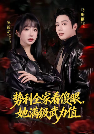 势利全家看傻眼，她满级武力值（79集）短剧大结局连更全集