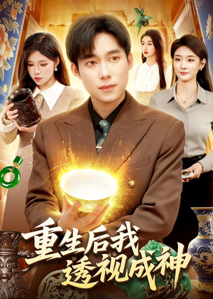 重生后我透视成神（125集）短剧全剧终在线连看