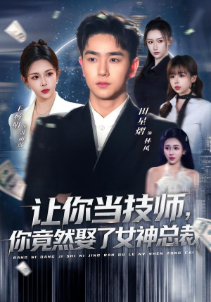 让你当技师，你竟然娶了女神总裁（85集）短剧最终回限免畅看