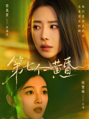 第七个黄昏（60集）短剧收官全集限免看