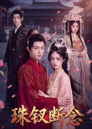 珠钗断念（55集）短剧全集无删完整版