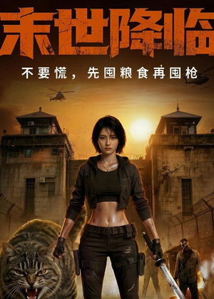 末世降临不要慌，先囤粮食再囤枪！（79集）短剧合集导演剪辑版