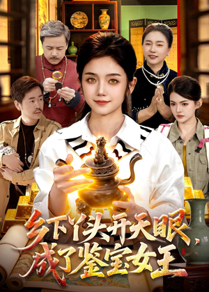 乡下丫头开天眼,成了鉴宝女王(102集) 乡下丫头开天眼,成了鉴宝女王(102集)短剧大结局限免特辑