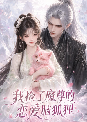 我捡了魔尊的恋爱脑狐狸（39集）短剧大结局超前点映