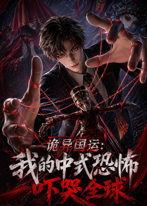 诡异国运：我的中式恐怖吓哭全球！（76集）短剧全剧终在线连看