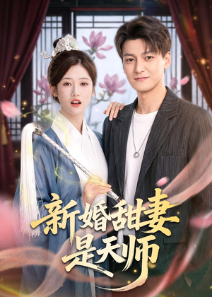 新婚甜妻是天师（50集）短剧合集导演剪辑版