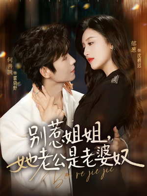 别惹姐姐，她老公是老婆奴（68集）短剧合集蓝光画质