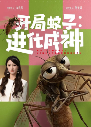 开局蚊子：进化成神（70集）短剧高分全集在线刷