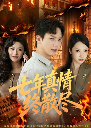 七年真情终散尽（60集）短剧终极大结局合集