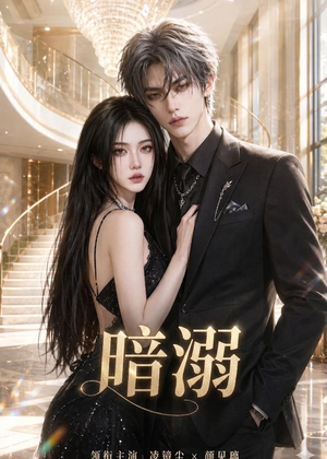 暗溺（45集）短剧全集连看不停歇