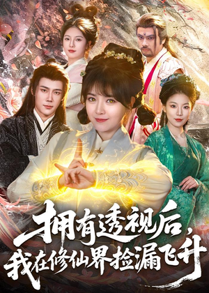 拥有透视后，我在修仙界靠捡漏飞升（118集）短剧超清全集在线看