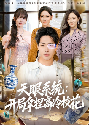 天眼系统:开局拿捏高冷校花(80集) 天眼系统:开局拿捏高冷校花(80集)短剧收官全集限免看