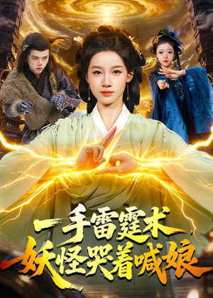 一手雷霆术，妖怪哭着喊娘（110集）短剧合集彩蛋完整版
