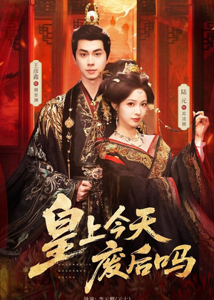 皇上今天废后吗＆凤榻难辞（79集）短剧全剧终在线连看