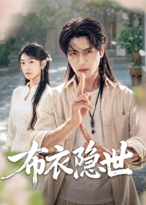 布衣隐世（56集）短剧合集4K修复版