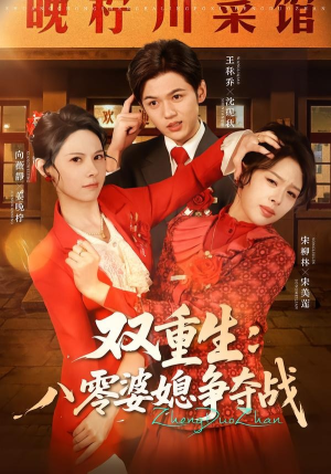 双重生八零婆媳争夺战(67集) 双重生八零婆媳争夺战(67集)短剧全集高清完整版
