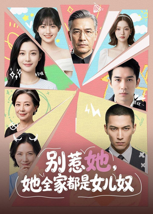 1别惹她,她全家都是女儿奴(46集) 1别惹她,她全家都是女儿奴(46集)短剧宝藏全集限免看