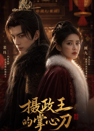 摄政王的掌心刀（70集）短剧合集杜比音效版