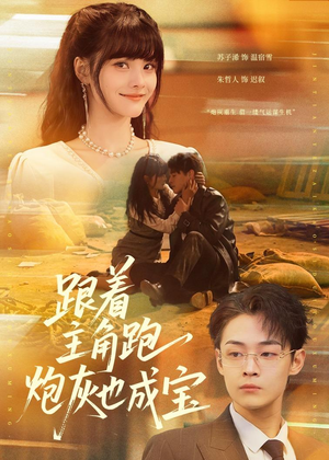跟着主角跑，炮灰也成宝（80集）短剧全剧终限免合集