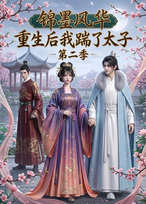 锦墨风华：重生后我踹了太子第二季（70集）短剧合集蓝光画质