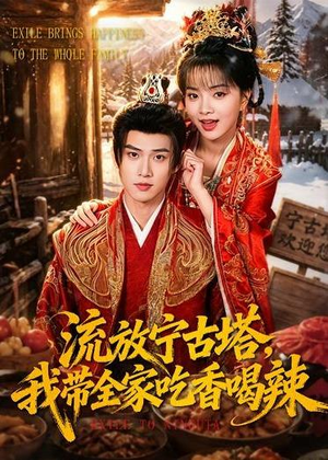 流放宁古塔,我带全家吃香喝辣(77集) 流放宁古塔,我带全家吃香喝辣(77集)短剧热播全集免费追