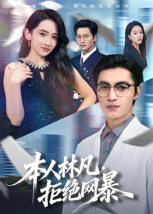 本人林凡，拒绝网暴（80集）短剧大结局限免特辑