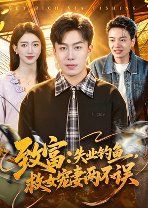 致富：失业钓鱼，救女宠妻两不误（90集）短剧大结局全集解锁