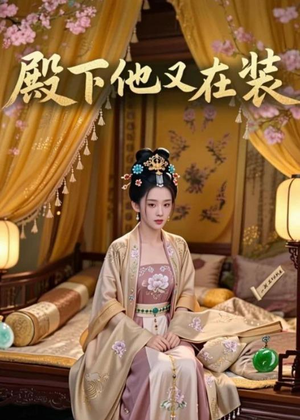 殿下他又在装（26集）短剧精选全集无广告