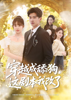 穿越成舔狗，这剧本我改了（80集）短剧终篇全集限免看
