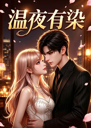 温夜有染（60集）短剧终篇全集限免看