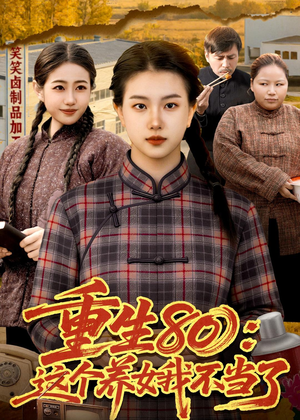 重生80：这个养女我不当了（75集）短剧全集畅看无门槛