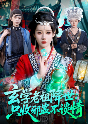 玄学老祖降世只收邪蛊不谈情（122集）短剧大结局全集特惠