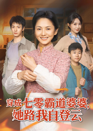 穿成七零霸道婆婆，她路我自登云（80集）短剧经典全集任你选