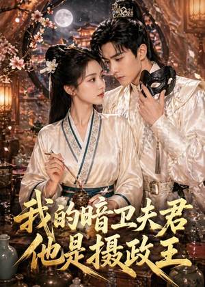 我的暗卫夫君他是摄政王（60集）短剧宝藏全集限免看
