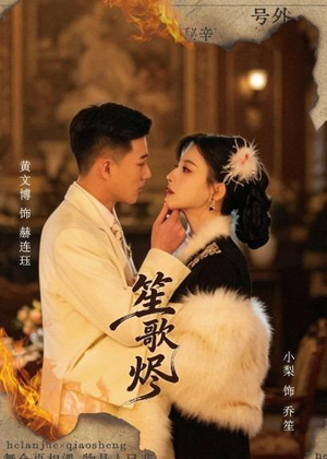 笙歌烬（58集）短剧高分全集在线刷