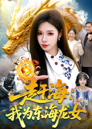 赶海：我为东海龙女（106集）短剧最终回限免畅看
