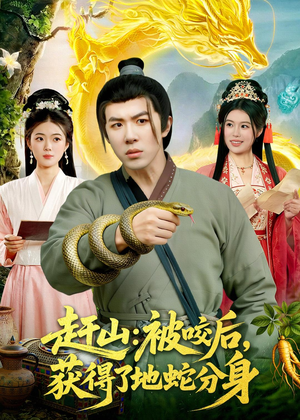 赶山：被咬后，获得了地蛇分身（116集）短剧全集秒播无卡顿
