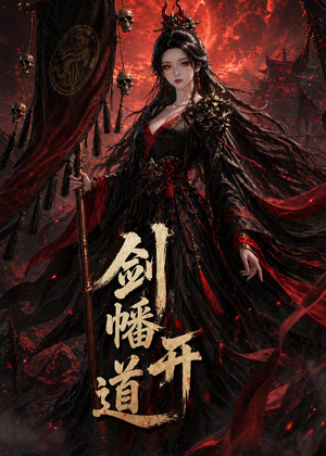 剑幡开道（53集）短剧大结局合集放送