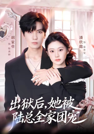出狱后，她被陆总全家团宠（72集）短剧合集杜比音效版